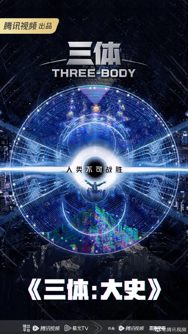 三体预告片完整版官方平台 腾讯科幻剧集矩阵官宣(2)