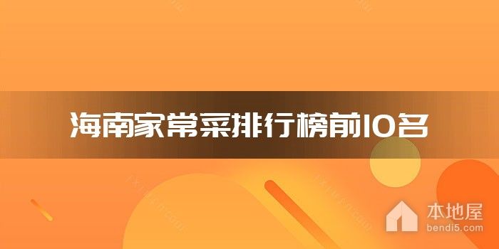 海南家常菜排行榜前10名
