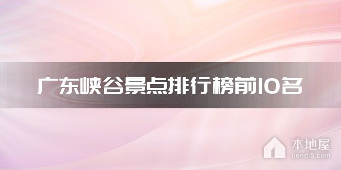 广东峡谷景点排行榜前10名