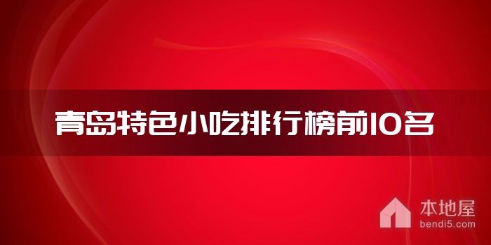 青岛特色小吃排行榜前10名
