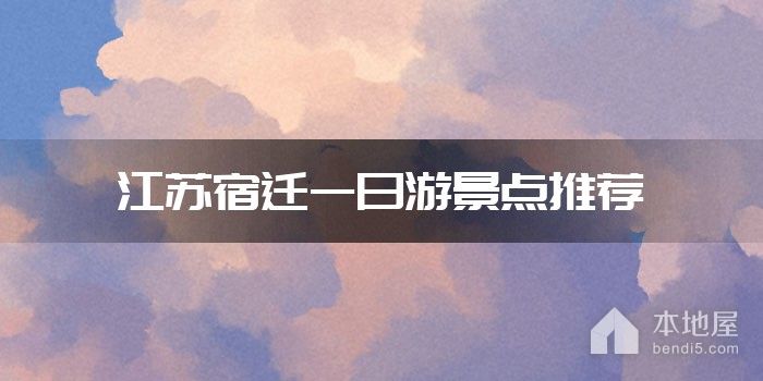 江苏宿迁一日游景点推荐