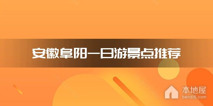 安徽阜阳一日游景点推荐