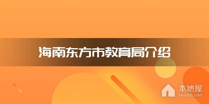 海南东方市教育局介绍