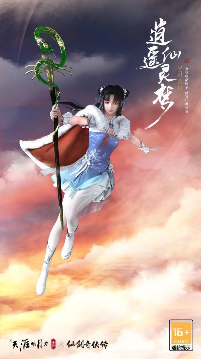 天刀手游太白天峰五云剑特效 天刀x仙剑联动版本逍遥仙灵梦今日上线(5)
