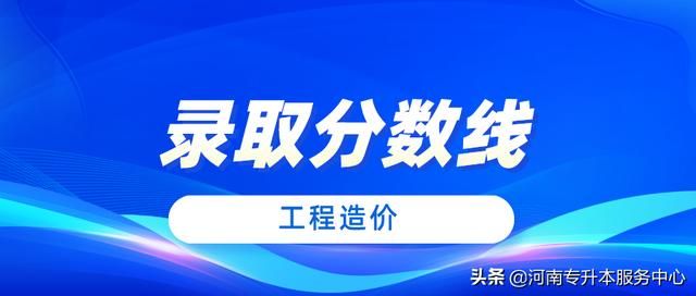 河南专升本工程造价专业的院校 河南专升本工程造价专业近三年录取数据情况