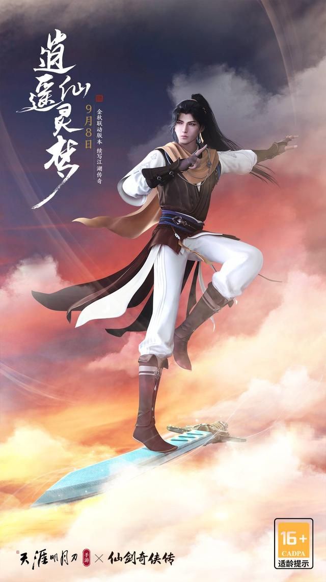 天刀手游太白天峰五云剑特效 天刀x仙剑联动版本逍遥仙灵梦今日上线(6)