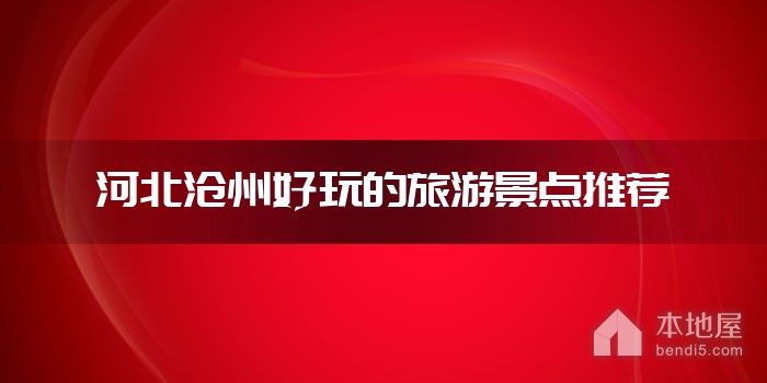 河北沧州好玩的旅游景点推荐