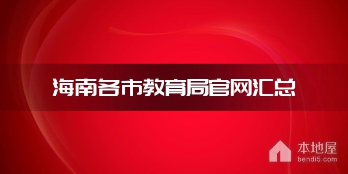 海南各市教育局官网汇总