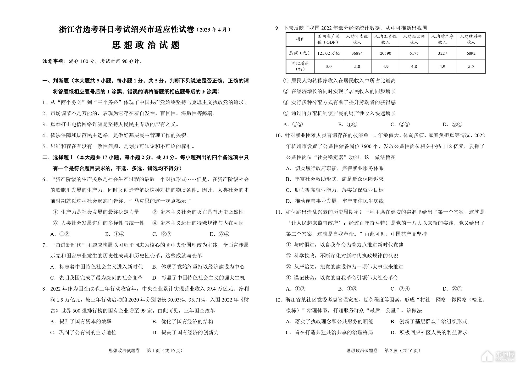 绍兴市高三二模政治试题及参考答案（2023）