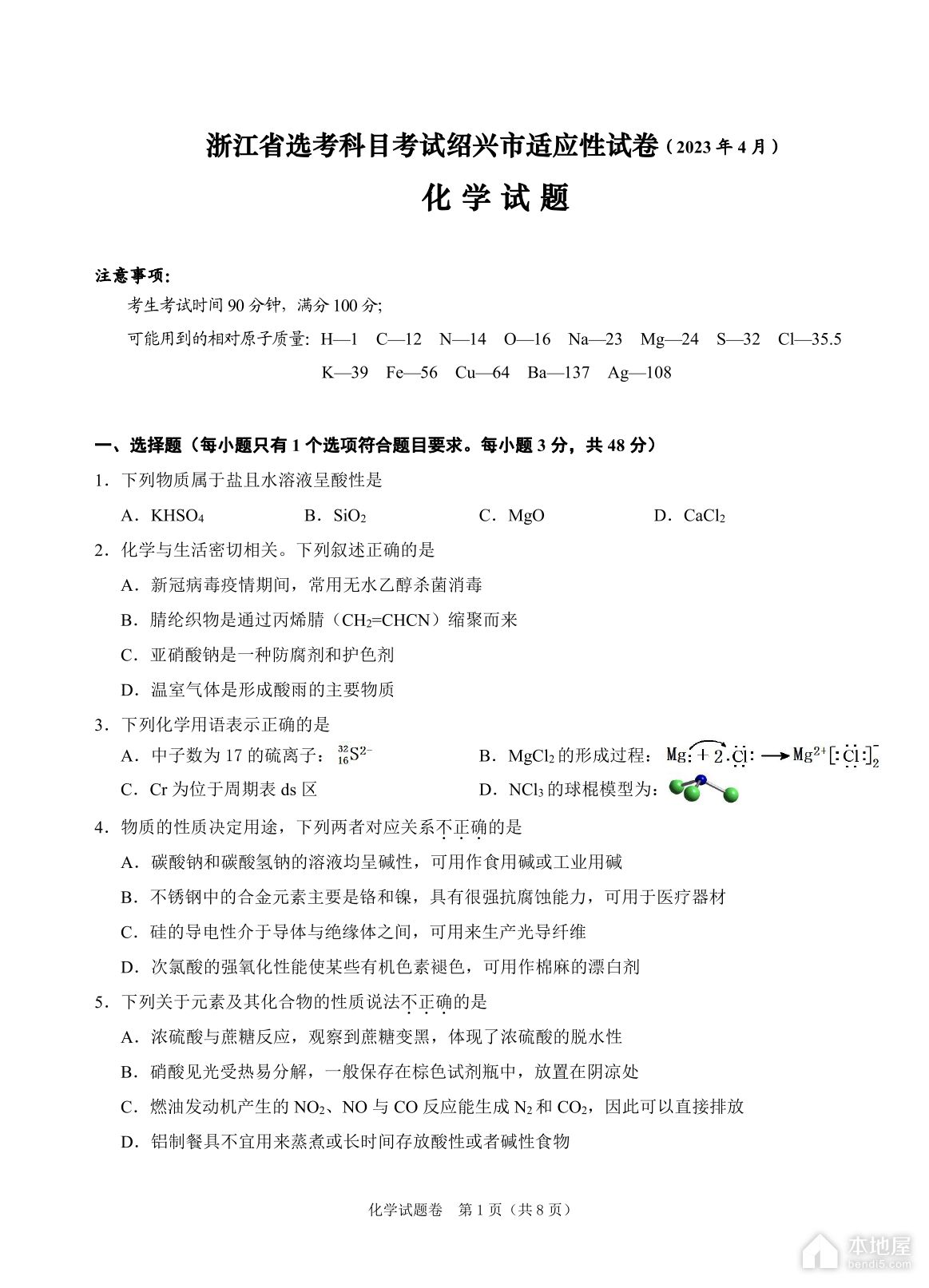 绍兴市高三二模化学试题及参考答案（2023）