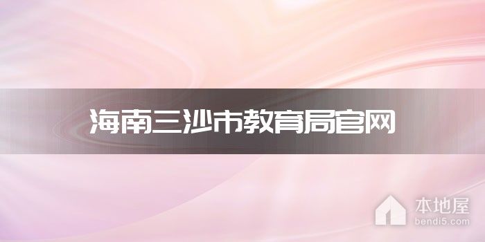 海南三沙市教育局官网