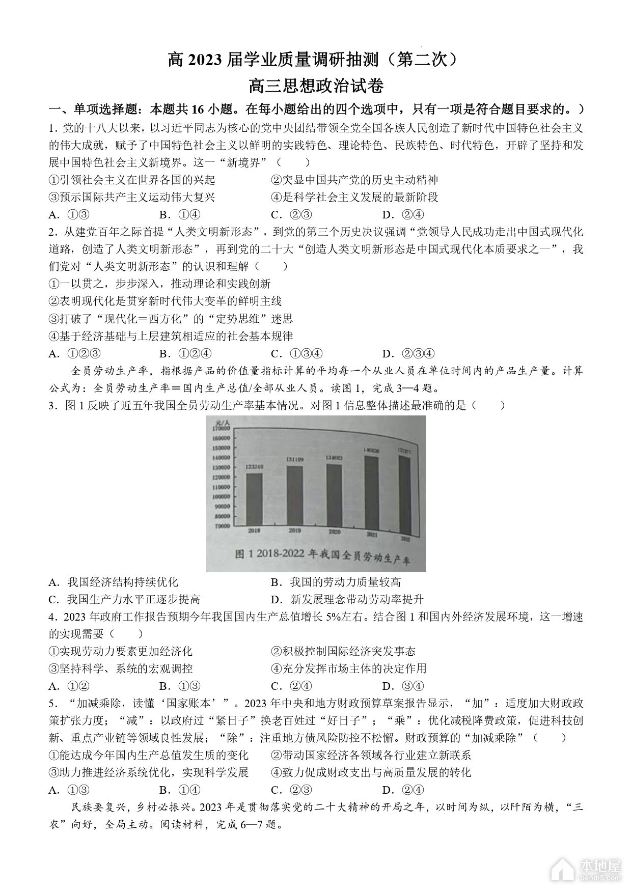 重庆主城区2023届学业质量调研抽测政治试题（第二次）