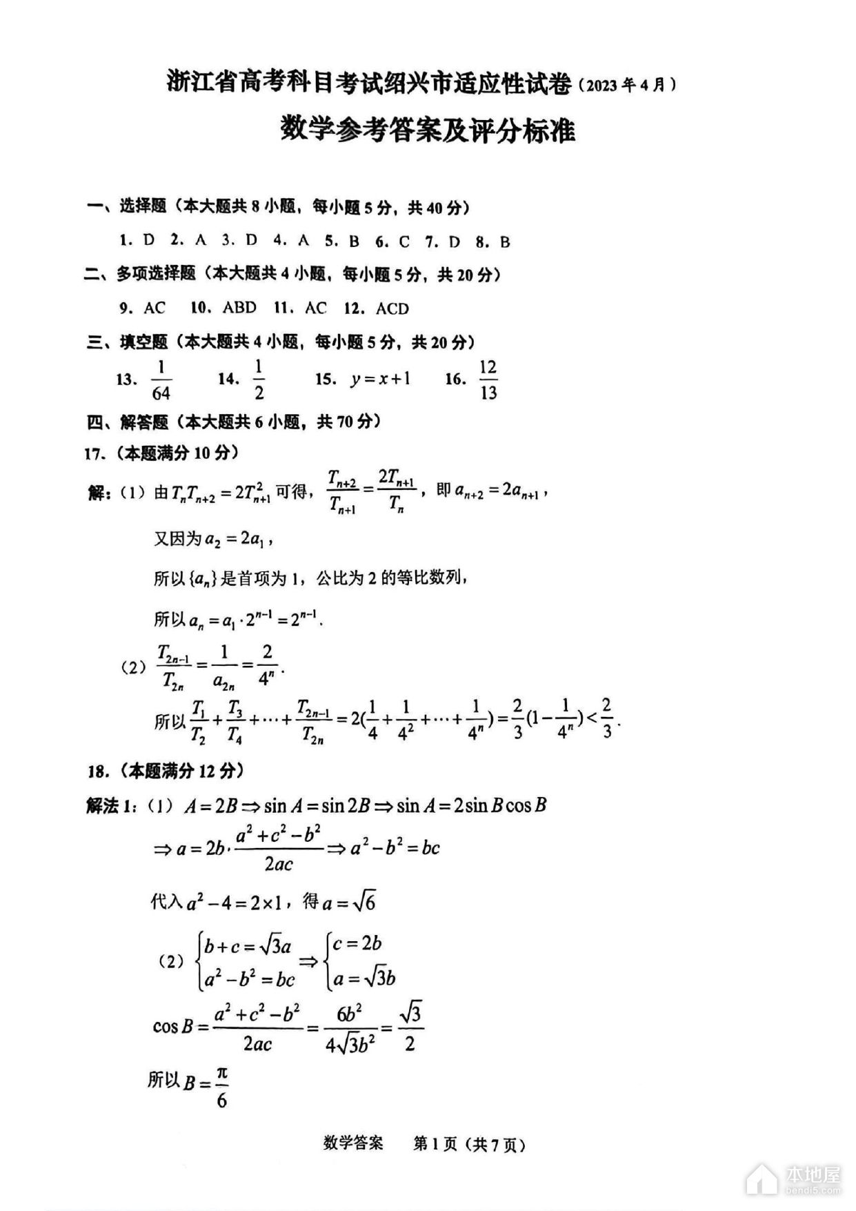 绍兴市高三二模数学试题及参考答案（2023）