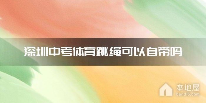 深圳中考体育跳绳可以自带吗