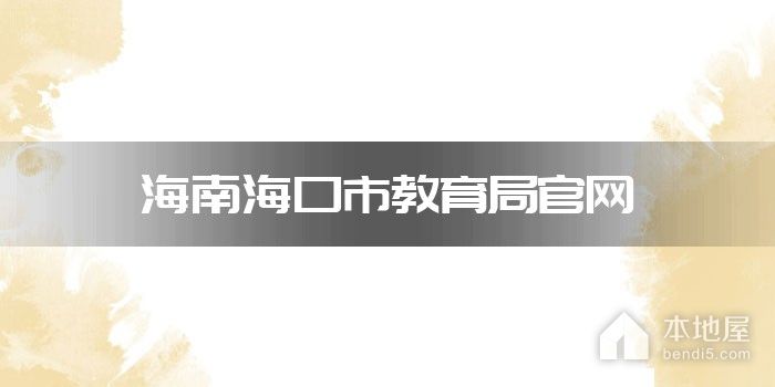 海南海口市教育局官网