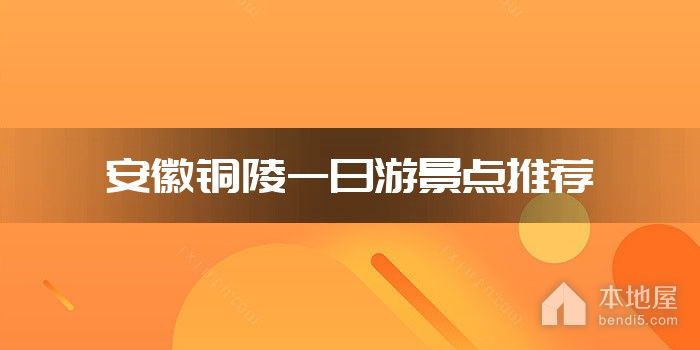 安徽铜陵一日游景点推荐