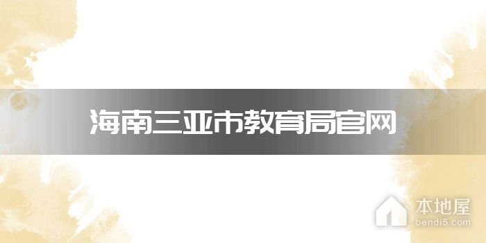 海南三亚市教育局官网