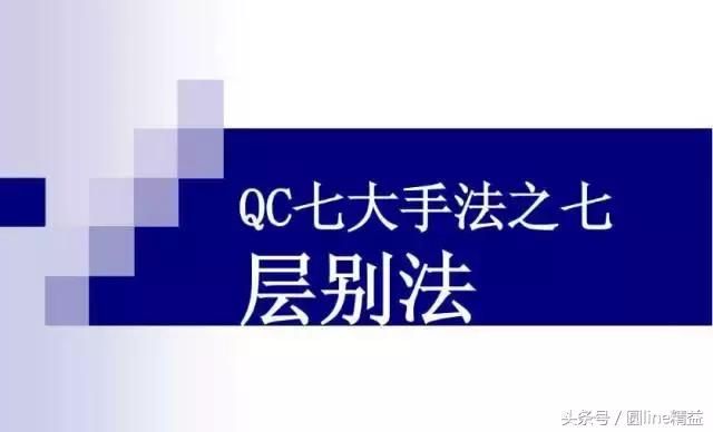 质量管理新七种工具定义 质量管理之五大工具(6)