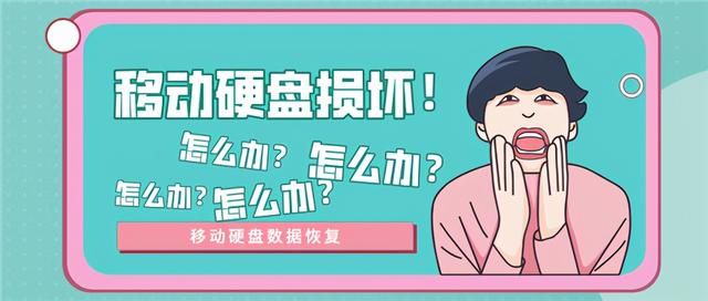 移动硬盘什么情况下数据恢复不了 移动硬盘坏了数据可以恢复吗