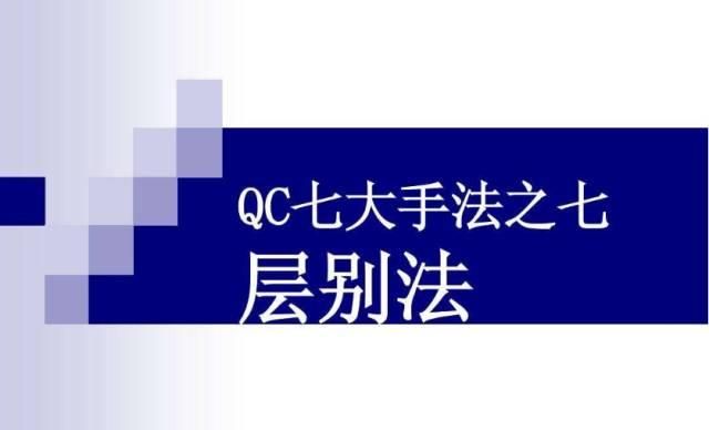 qc七大手法和五大工具难不难学 QC5大工具(10)