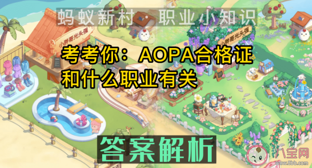 蚂蚁新村AOPA合格证和什么职业有关 4月20日答案介绍