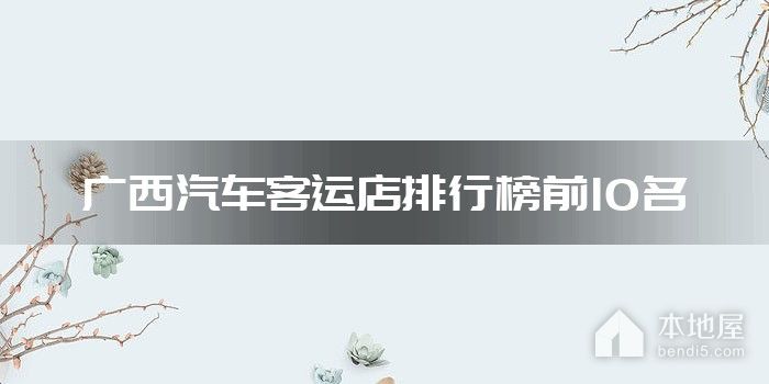 广西汽车客运店排行榜前10名