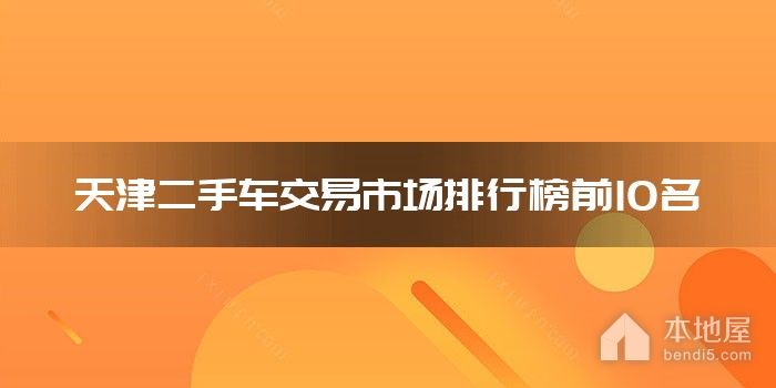 天津二手车交易市场排行榜前10名