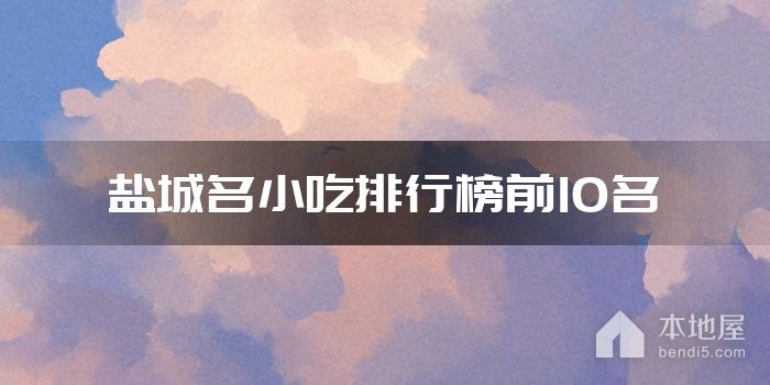 盐城名小吃排行榜前10名