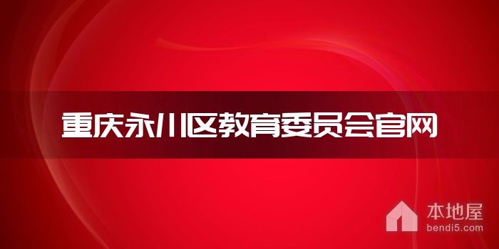重庆永川区教育委员会官网