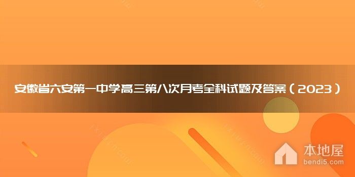 安徽省六安第一中学高三第八次月考全科试题及答案（2023）