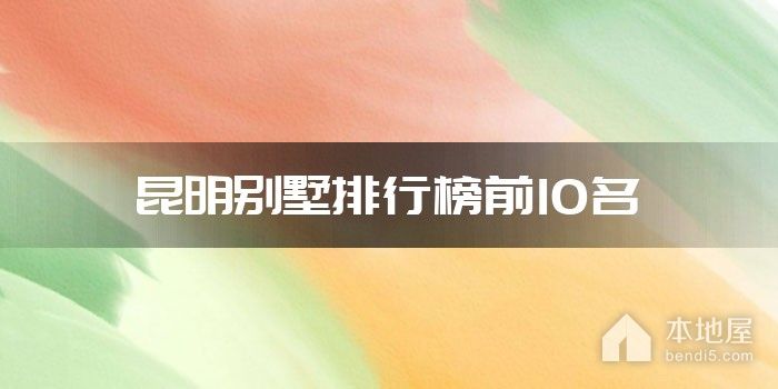 昆明别墅排行榜前10名