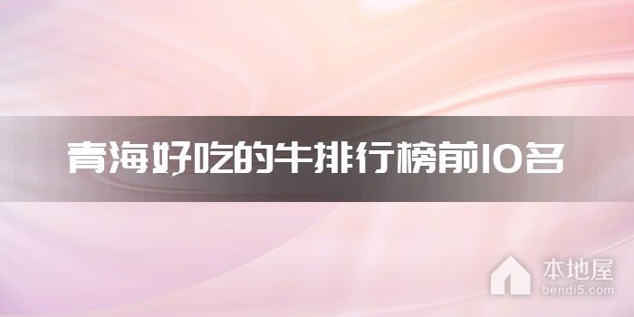 青海好吃的牛排行榜前10名