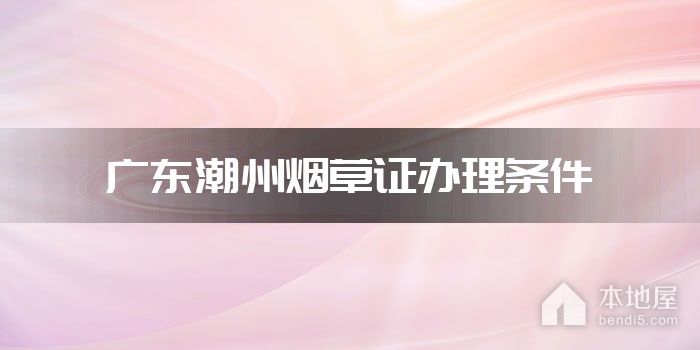 广东潮州烟草证办理条件