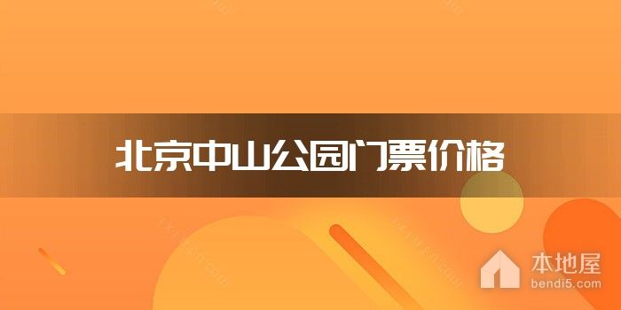 北京中山公园门票价格
