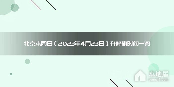 北京本周日（2023年4月23日）升降旗时间一览