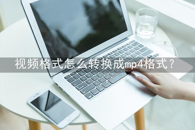 如何将一个转换成mp4的格式（格式怎么转换成mp4格式）