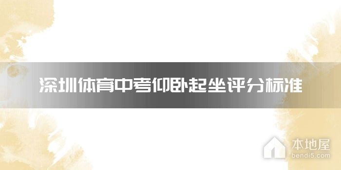 深圳体育中考仰卧起坐评分标准