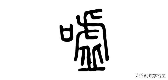 与千真万确结构不一致的词语（汉字道说虚）(10)