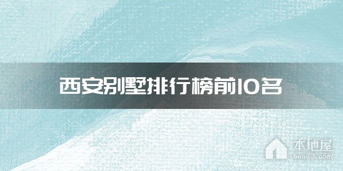 西安别墅排行榜前10名
