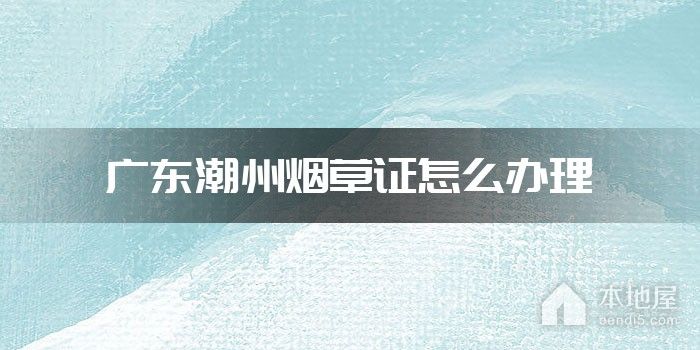 广东潮州烟草证怎么办理