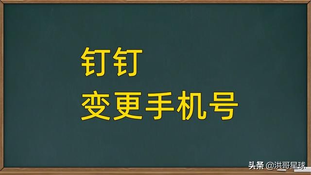 钉钉更换手机号了该怎么打卡（钉钉员工怎样更换新的手机号）(1)