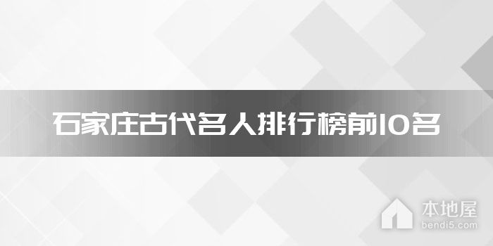 石家庄古代名人排行榜前10名