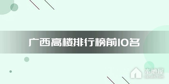 广西高楼排行榜前10名