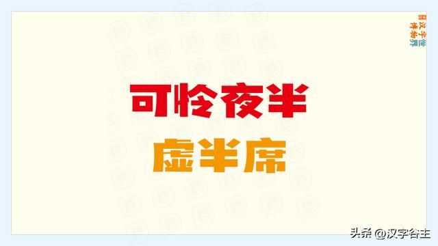 与千真万确结构不一致的词语（汉字道说虚）(20)