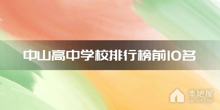 中山高中学校排行榜前10名
