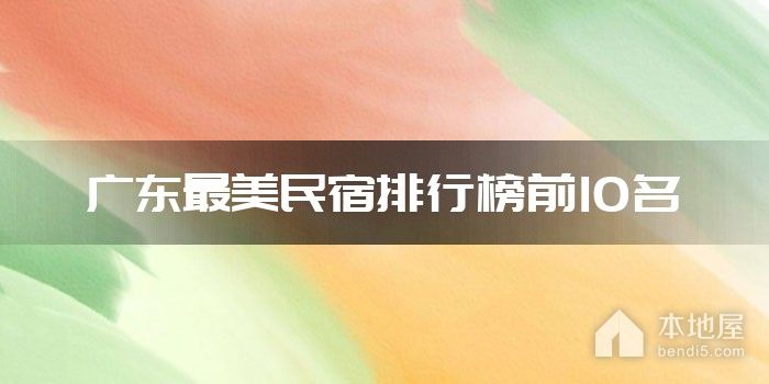 广东最美民宿排行榜前10名
