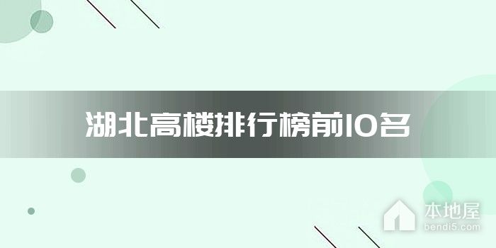 湖北高楼排行榜前10名