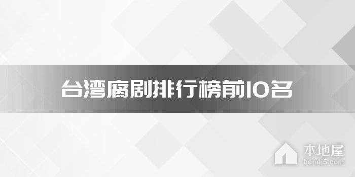 台湾腐剧排行榜前10名