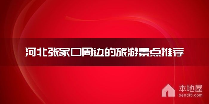 河北张家口周边的旅游景点推荐