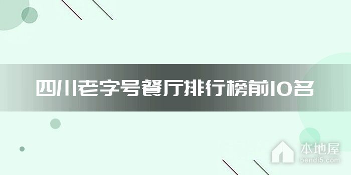 四川老字号餐厅排行榜前10名